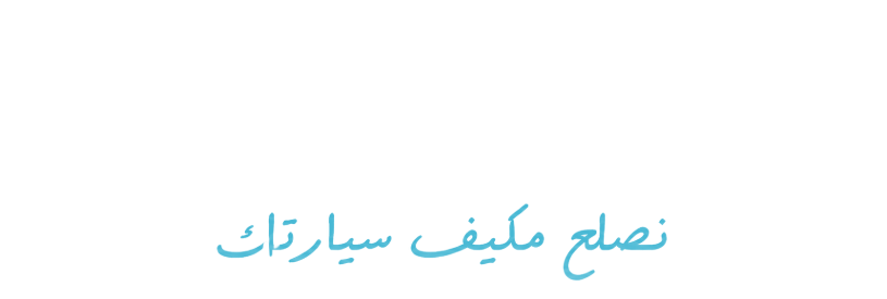 أبطال تكييف السيارات - كار إيه سي هيروز